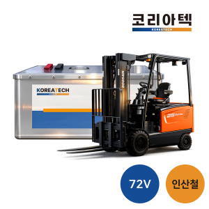 [지게차] 72v 인산철 배터리