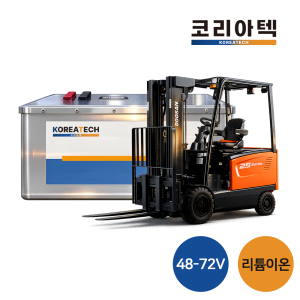 [지게차] 48v~72v 리튬이온 배터리