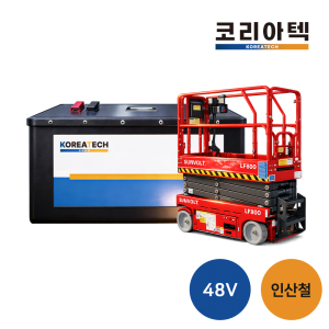 [고소작업대] 48v 인산철 배터리
