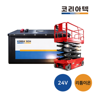 [고소작업대] 24v 리튬이온 배터리