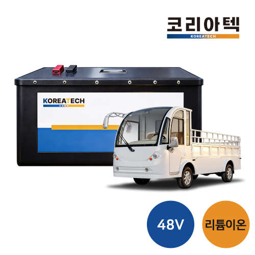 [트럭버스] 48v 리튬이온 배터리