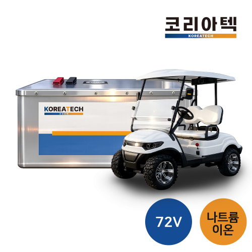 [골프카트] 72v 리튬이온 배터리