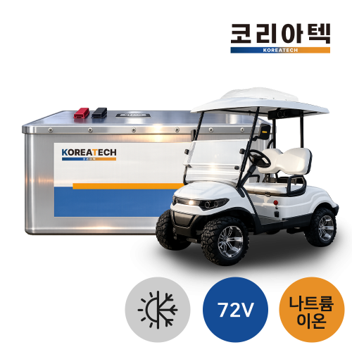 [골프카트] 72v 리튬이온 배터리 + 에어컨