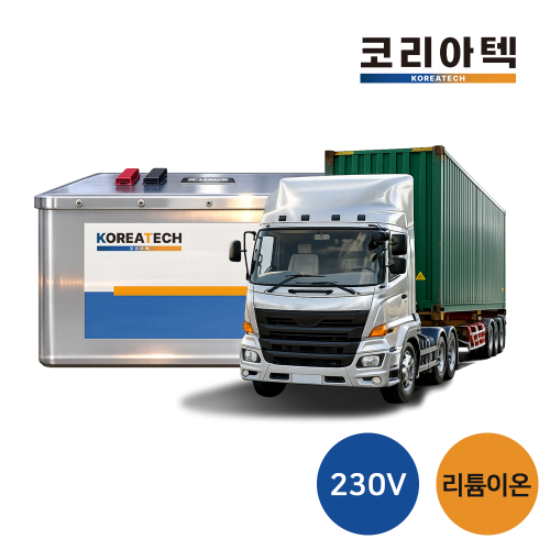 [대형특수차] 230v 리튬이온 배터리
