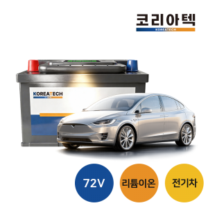 [전기차] 72v 리튬이온 배터리 (주행거리증가)