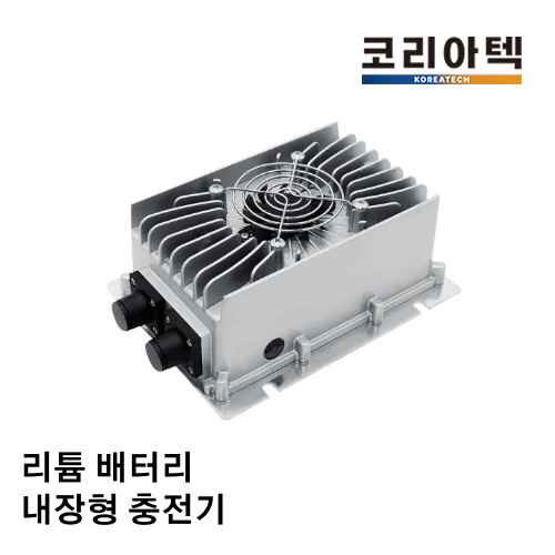 리튬 배터리 내장형 충전기